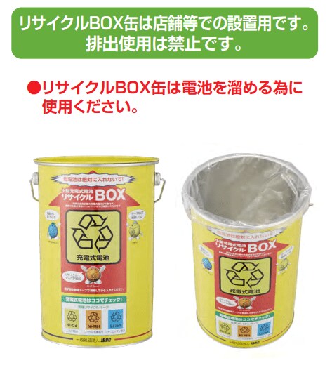 「小型充電式電池リサイクルBOX」なら手軽に廃棄できる。ただし、破損・膨張している機器は投入禁止（一般社団法人JBRC「小型充電式電池安全回収のガイドブック」より）