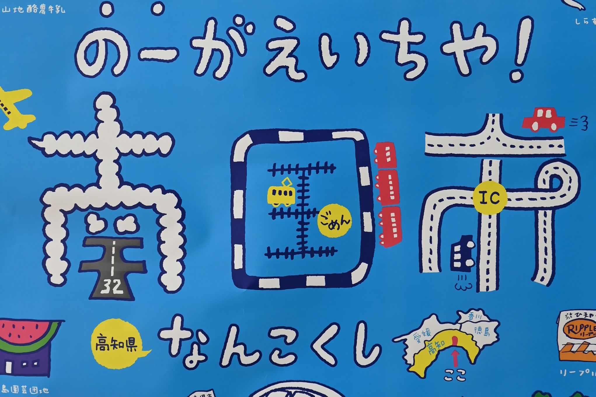 南国市の観光ポスター。名物はやっぱり「ごめん」。「国」の字は後免町行きの路面電車などをモチーフにしてデザインされている（撮影=葉上太郎）