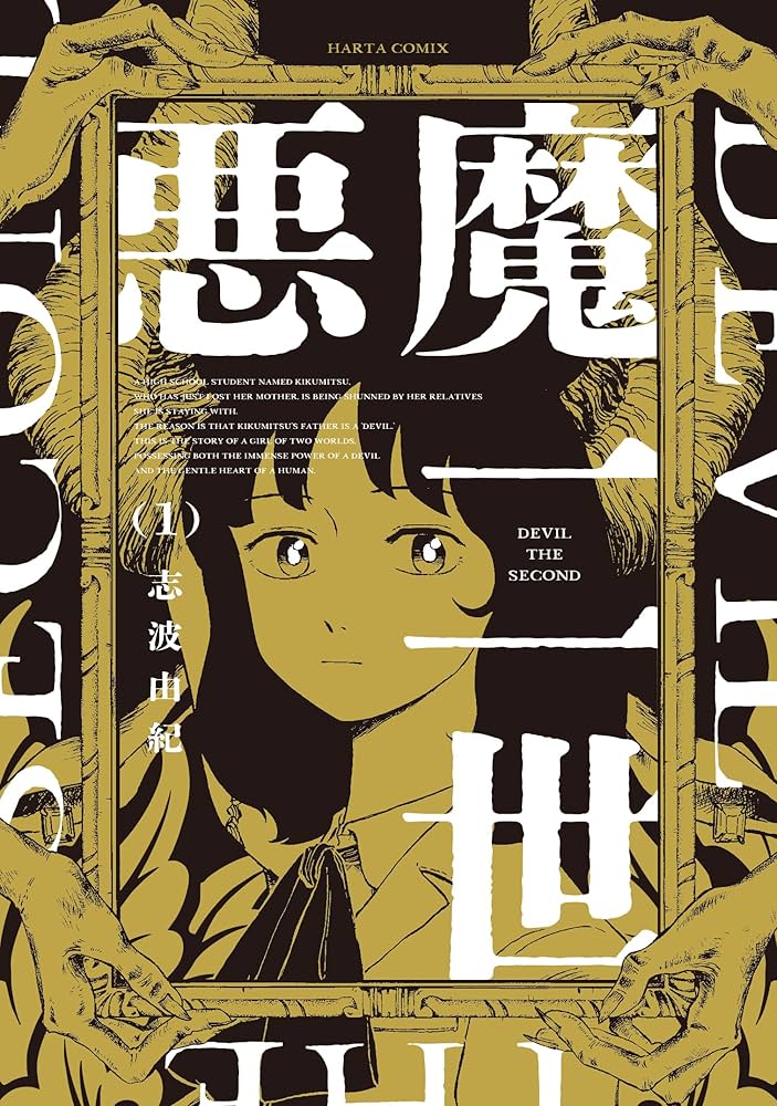 『悪魔二世』志波由紀／KADOKAWA