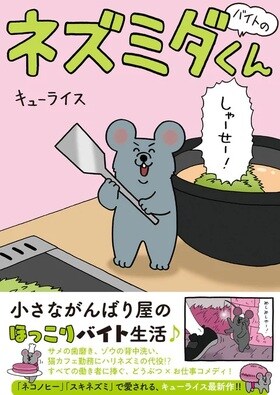バイトのネズミダくん