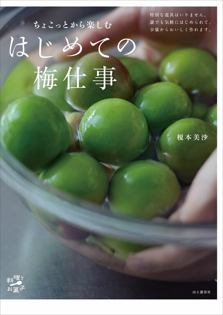 ちょこっとから楽しむ はじめての梅仕事 (料理とお菓子) 　定価 1,760円（税込） 山と渓谷社