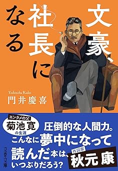 『文豪、社長になる』