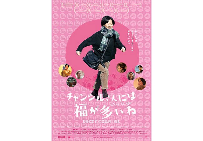 映画『チャンシルさんには福が多いね』（キム・チョヒ監督、2019年）