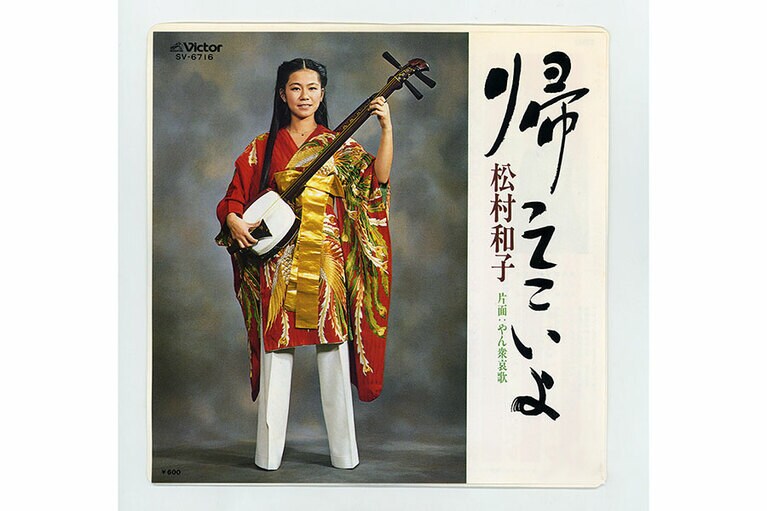 松村和子の「帰ってこいよ」。ものすごくどうでもいいだろうが、私のカラオケの十八番である。