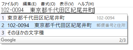 WindowsのMS-IMEやGoogle日本語入力でも同様に住所への変換が行なえます。ただしこちらでは間にハイフンを入れ、郵便番号であることが分かるように入力する必要があります