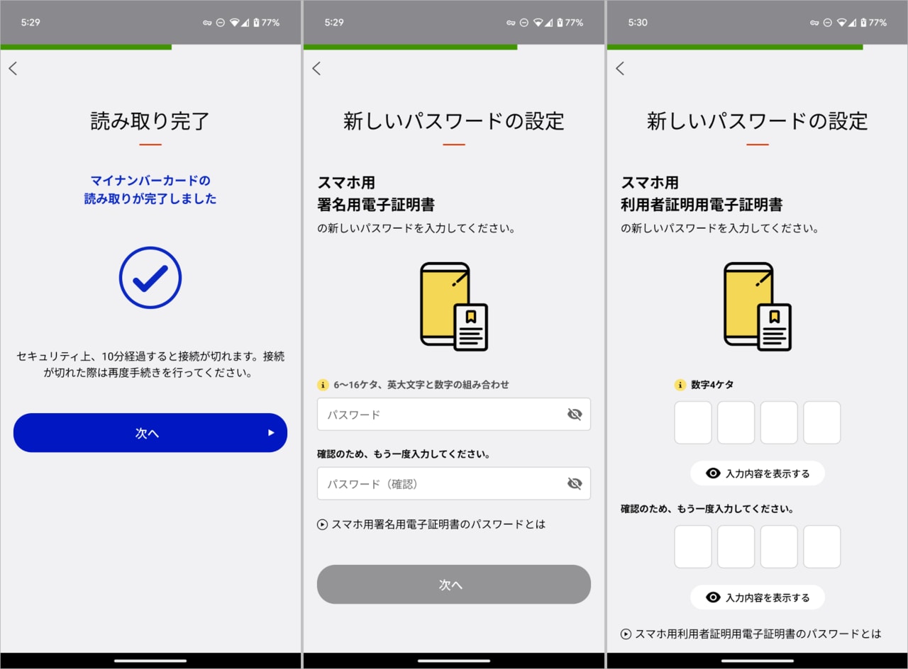 読み取りが完了したら「次へ」をタップします(左)。新しい署名用電子証明書のパスワードを入力して(中央)、次に新しい利用者証明用電子証明書のパスワードを入力します(右)