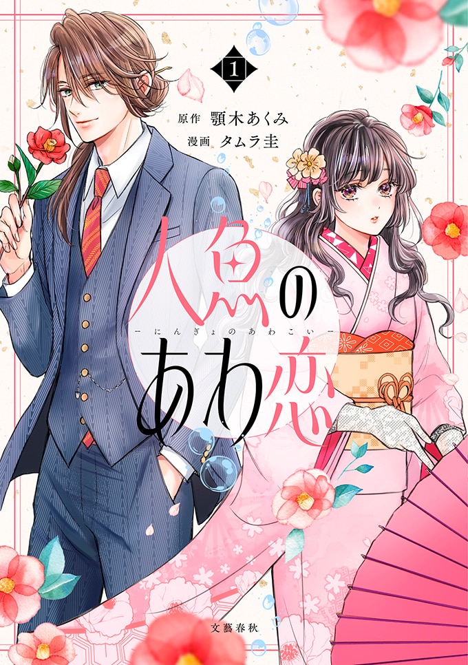 『人魚のあわ恋』顎木あくみ・タムラ圭　文藝春秋