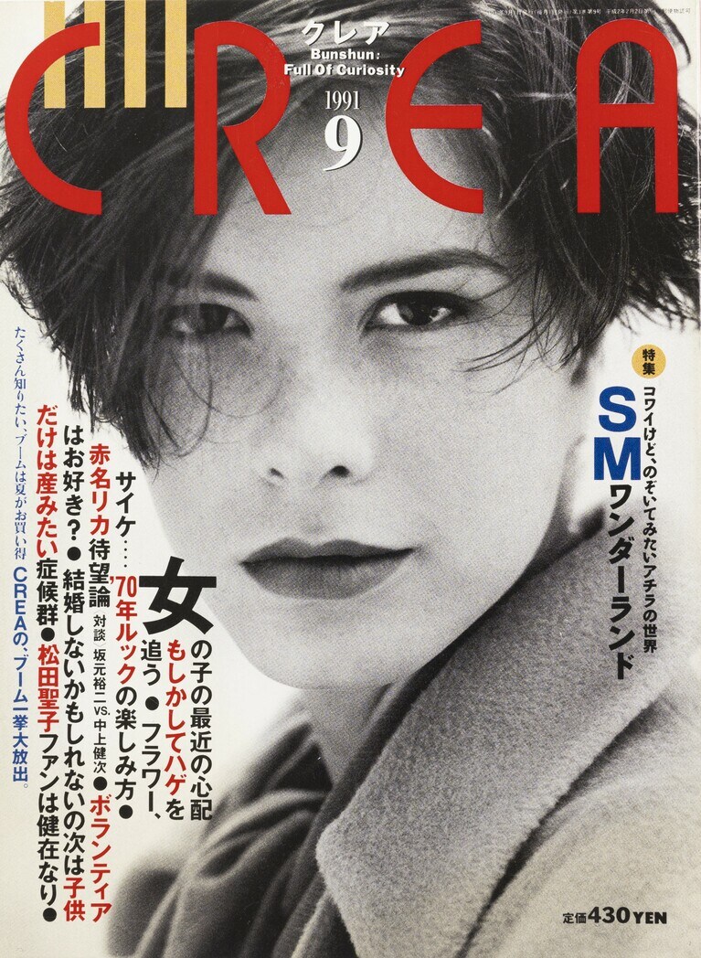 022.『CREA』1991年9月号