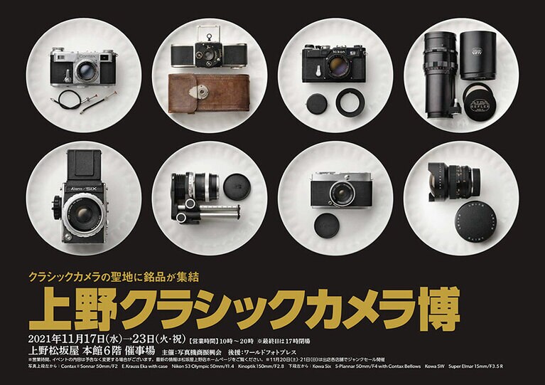 上野クラシックカメラ博(11月17日～23日まで開催中)