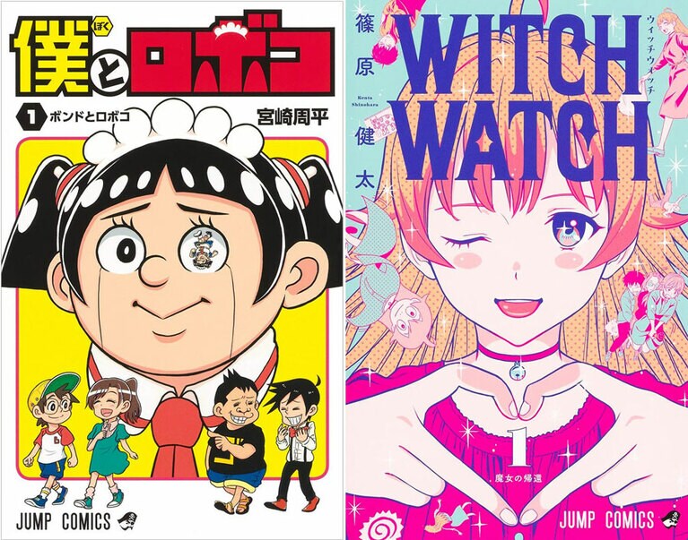 既存のジャンプ作品のパロディが登場する『僕とロボコ』『ウィッチウォッチ』。