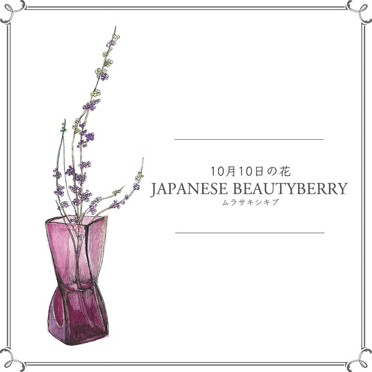 10月10日の花「ムラサキシキブ」