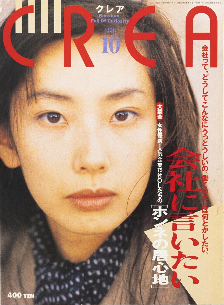 011.『CREA』1990年10月号