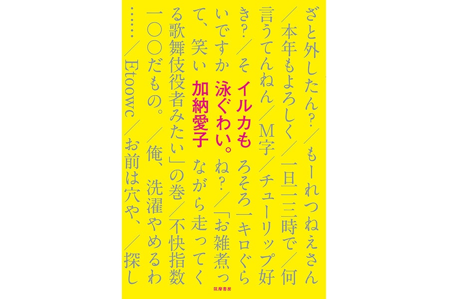 『イルカも泳ぐわい。』加納愛子(Aマッソ)　筑摩書房　1,400円　発売日　2020年11月8日(水)