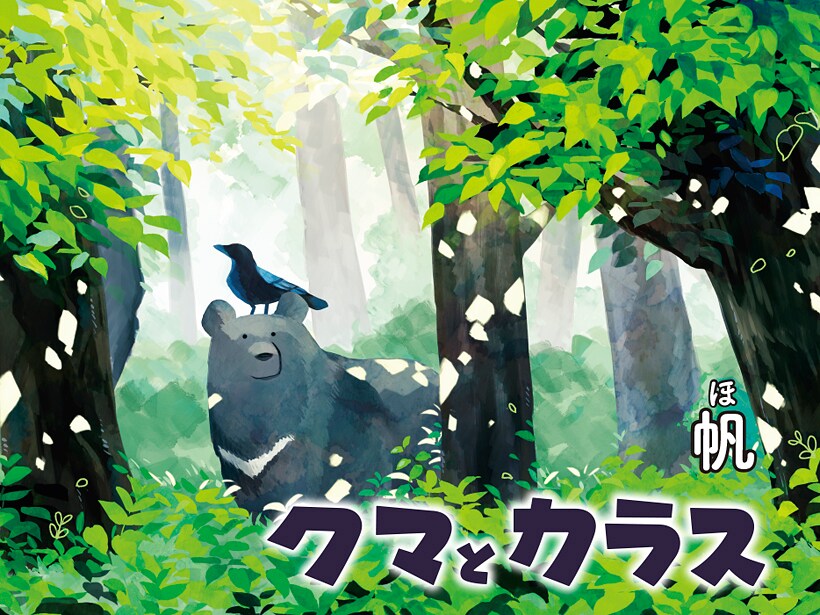 クマとカラス <br />まとめ