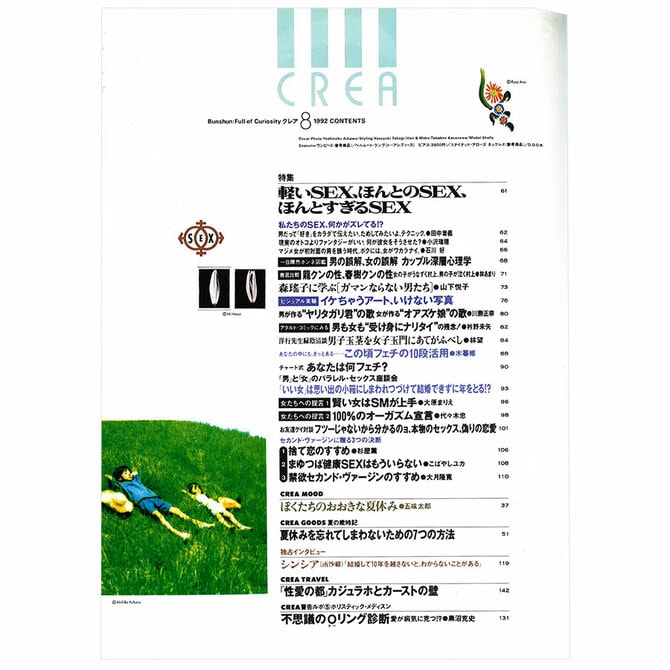 2ページ目)CREA表紙プレイバック【1992年7月号～9月号】1冊まるごと