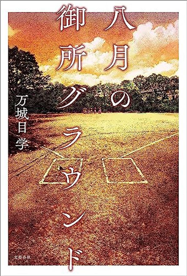 三宅香帆が『八月の御所グラウンド』（万城目学 著）文藝春秋