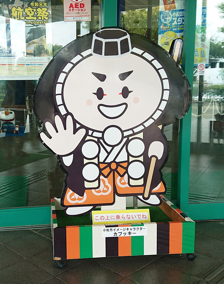小松市内でときどき見かけるのが、小松市のイメージキャラクター「カブッキー」。