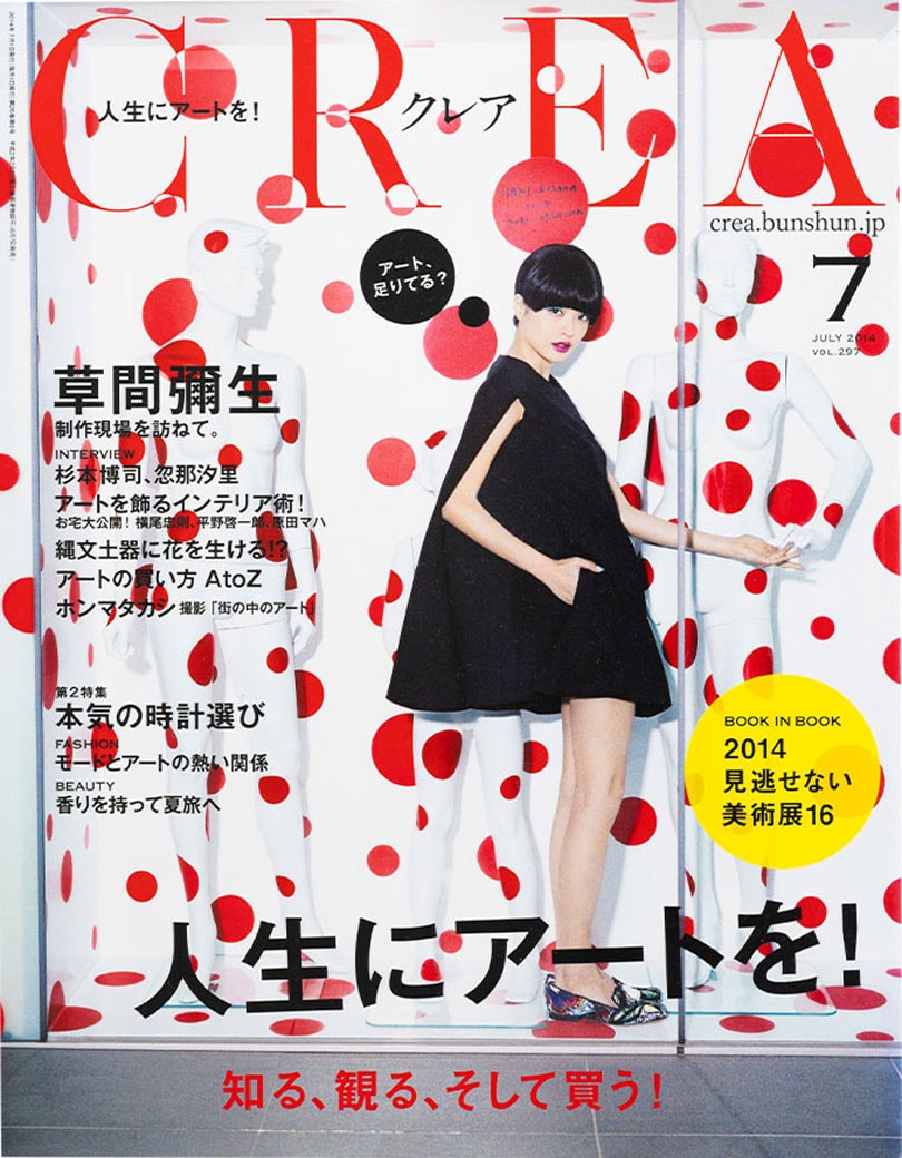 CREA 2014年7月号「人生にアートを！」特集。