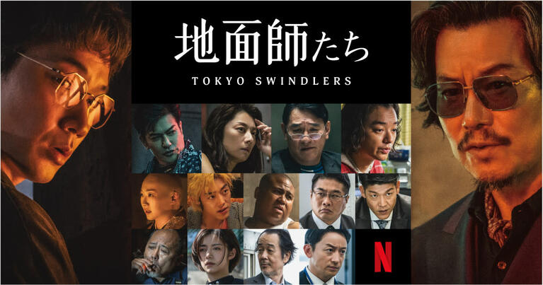 「地面師たち」（Netflixより）