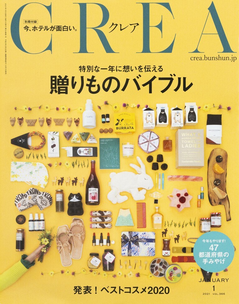 365.『CREA』2021年1月号