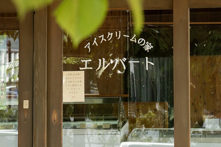 アイスクリームの家 エルバート。