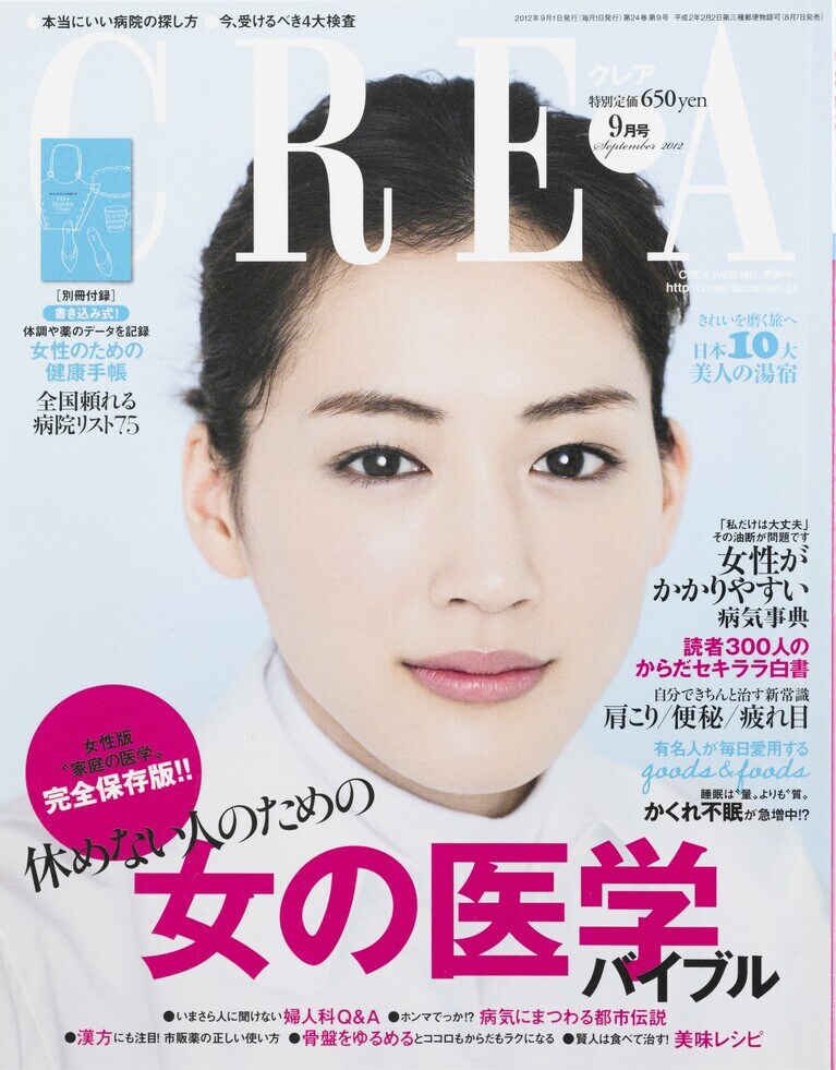 275.『CREA』2012年9月号    