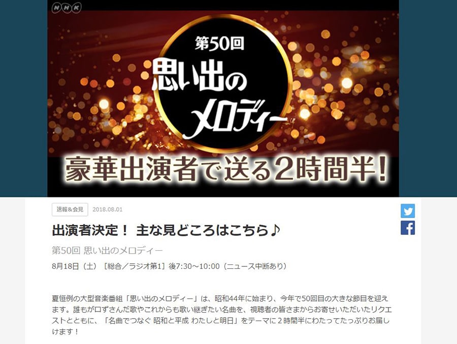 NHK「思い出のメロディー」オフィシャルサイト。「豪華出演者で送る2時間半」という言葉に偽りはなかった。