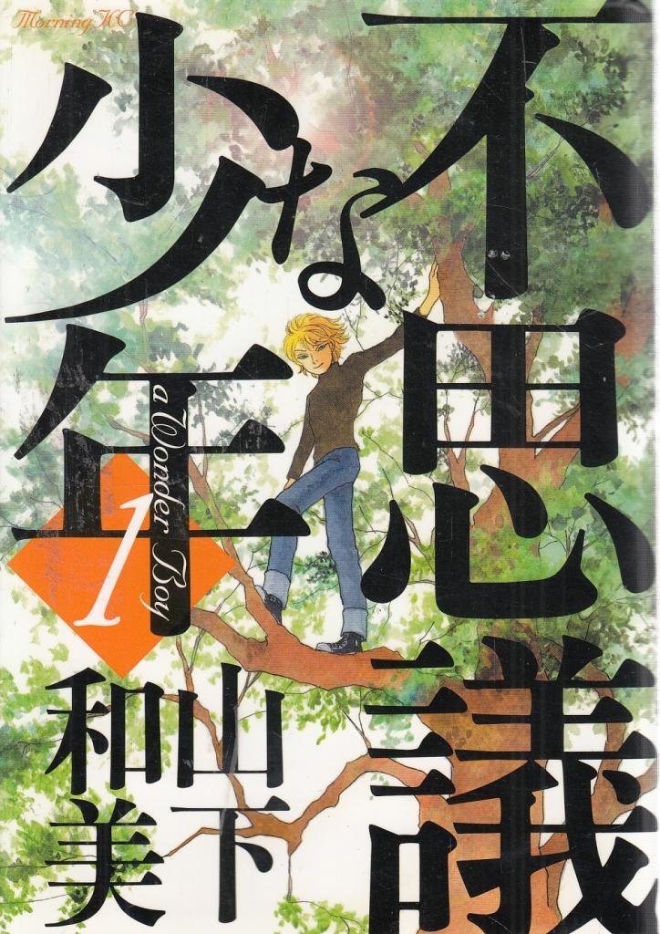 『不思議な少年』山下和美/講談社
