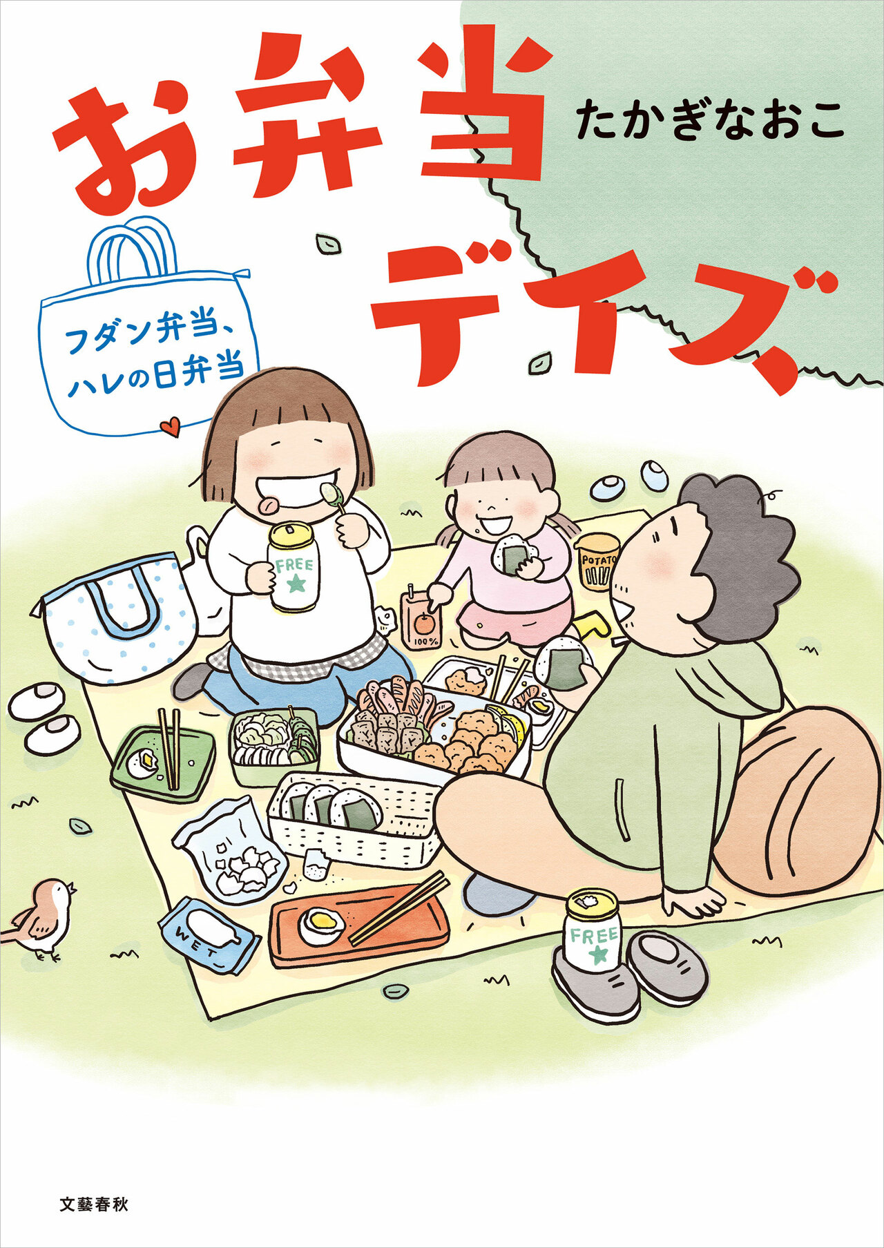 『お弁当デイズ フダン弁当、ハレの日弁当』。