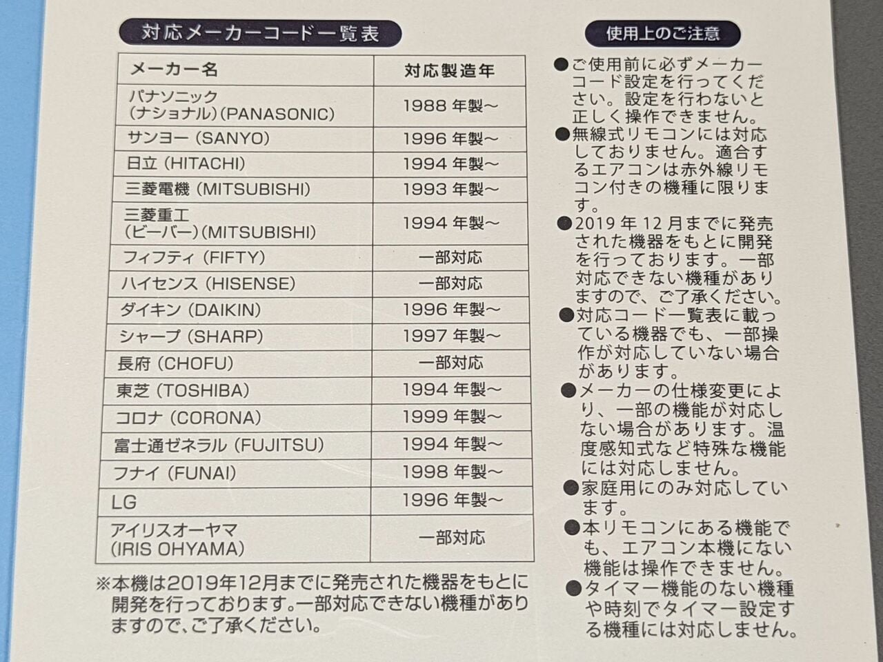 オーム電機「OAR-N12」は2019年12月までに発売された16メーカーのエアコンに対応します