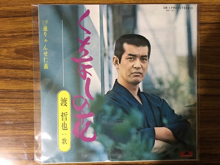 「角刈りが最も似合う男ツートップ」の1人(あと1人は高倉健)、渡哲也「くちなしの花」。B面の「通りゃんせ仁義」も気になる。