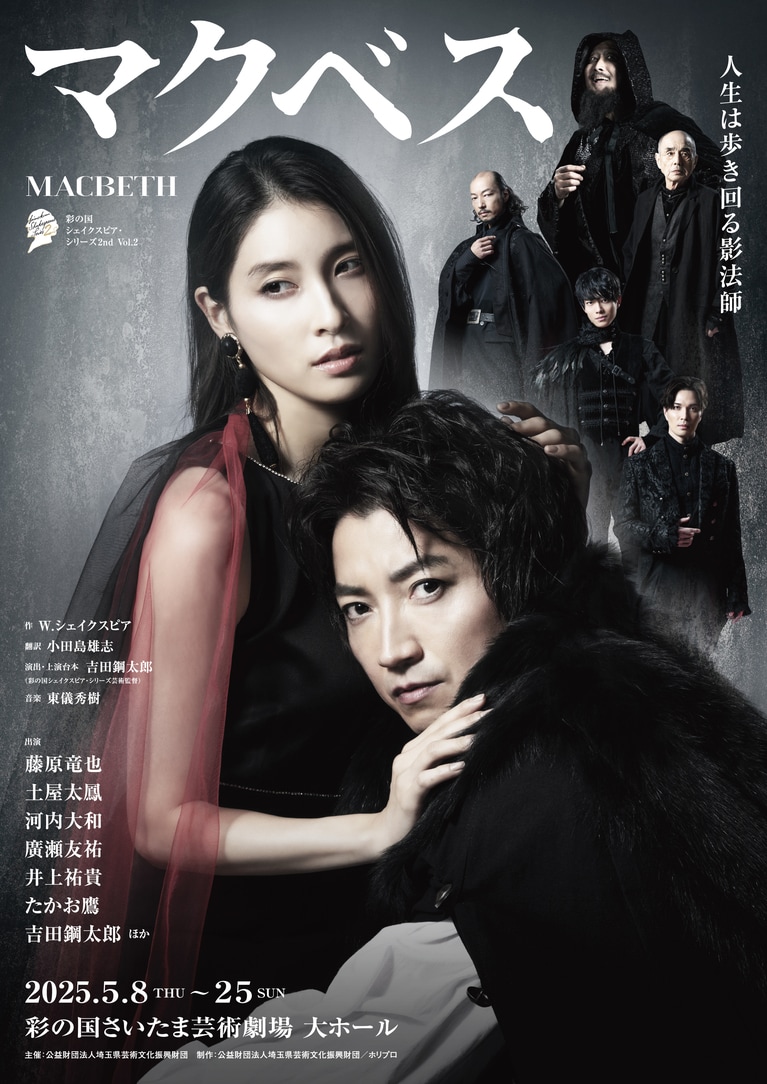 彩の国シェイクスピア・シリーズ2nd Vol.2『マクベス』