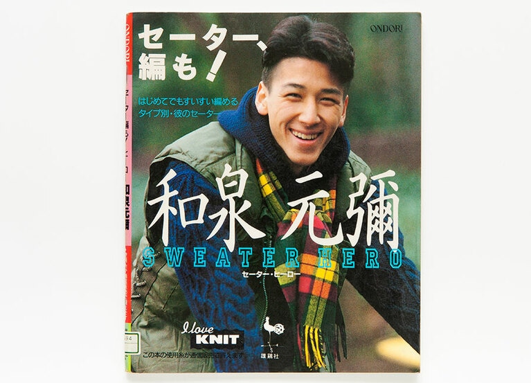 『セーター、編も！ 和泉元彌 SWEATER HERO』(雄鶏社)。元彌のお母さんお元気かな。と、思い出そうとすると船場吉兆のささやき女将を思い出してしまうのはなぜだろう……。
