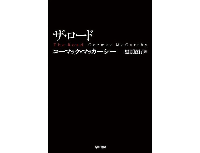 『ザ・ロード』ハヤカワepi文庫 880円。