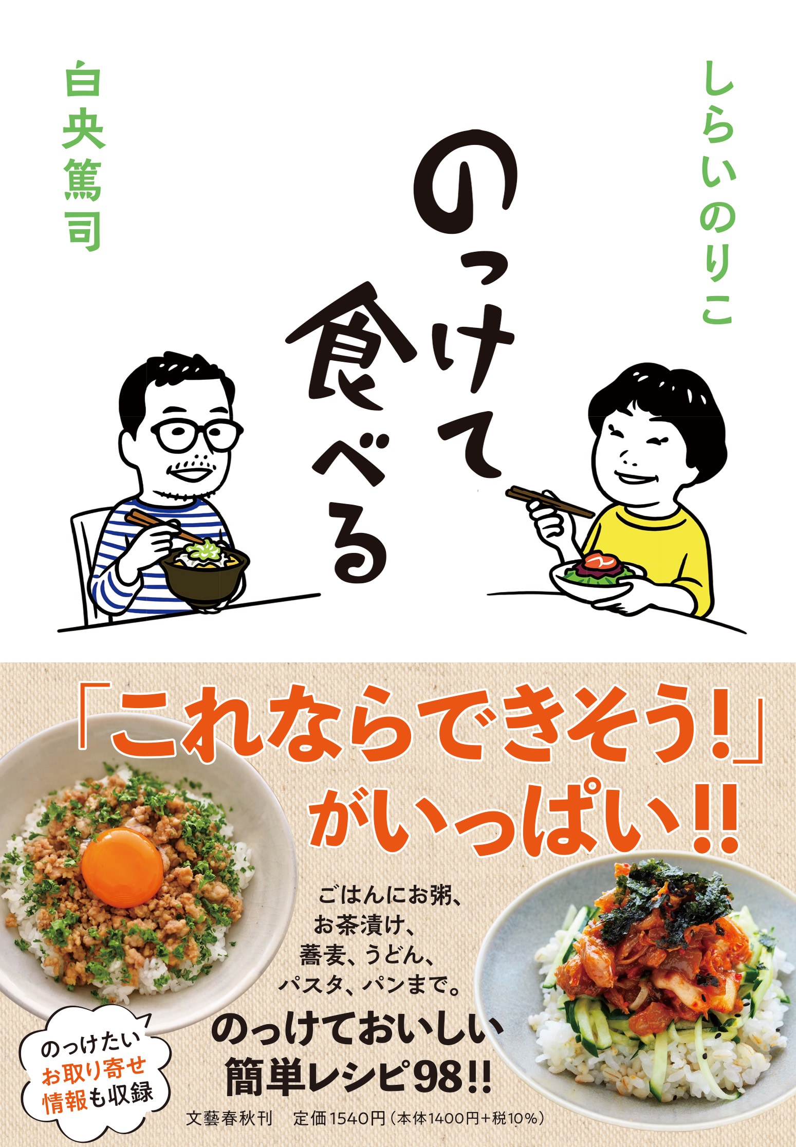 のっけて食べる