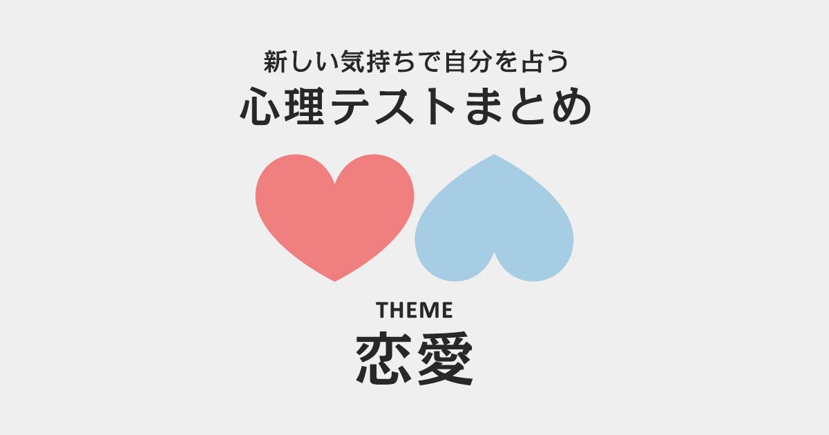 新しい気持ちで自分の深層心理を知る 心理テストまとめ 恋愛の裏の顔