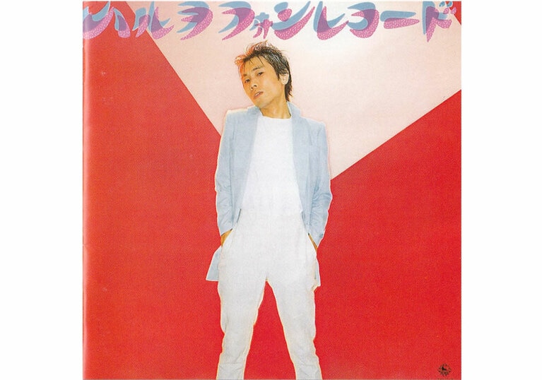 『ハルヲフォン・レコード』は、近田春夫&ハルヲフォンのセカンドアルバム。