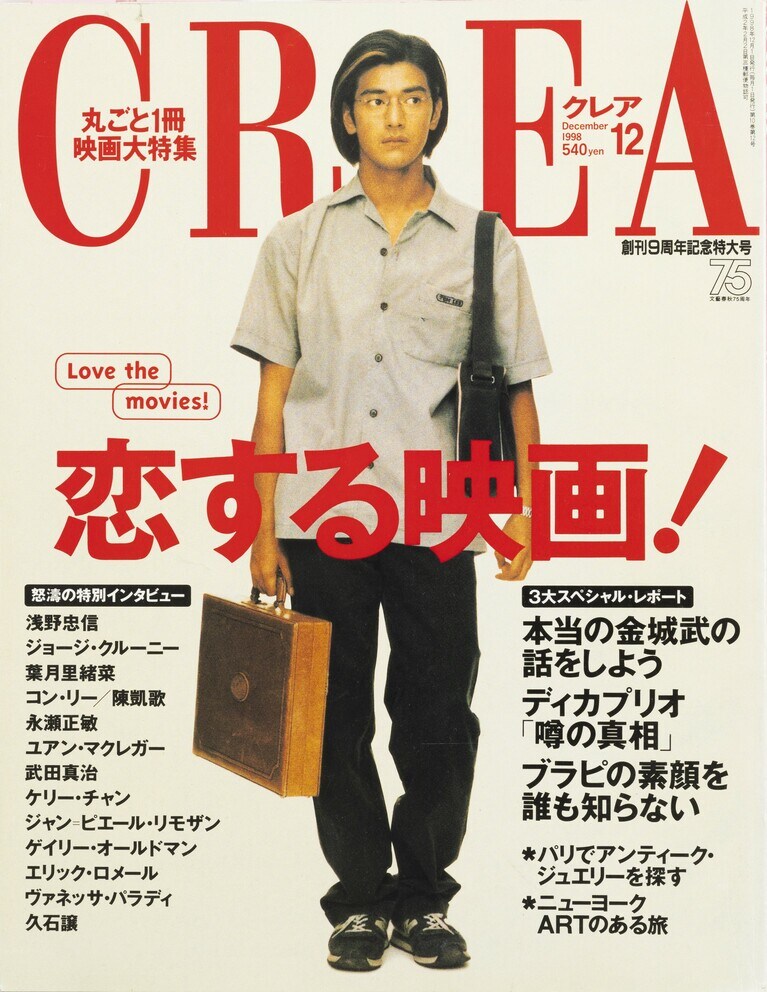 109.『CREA』1998年12月号