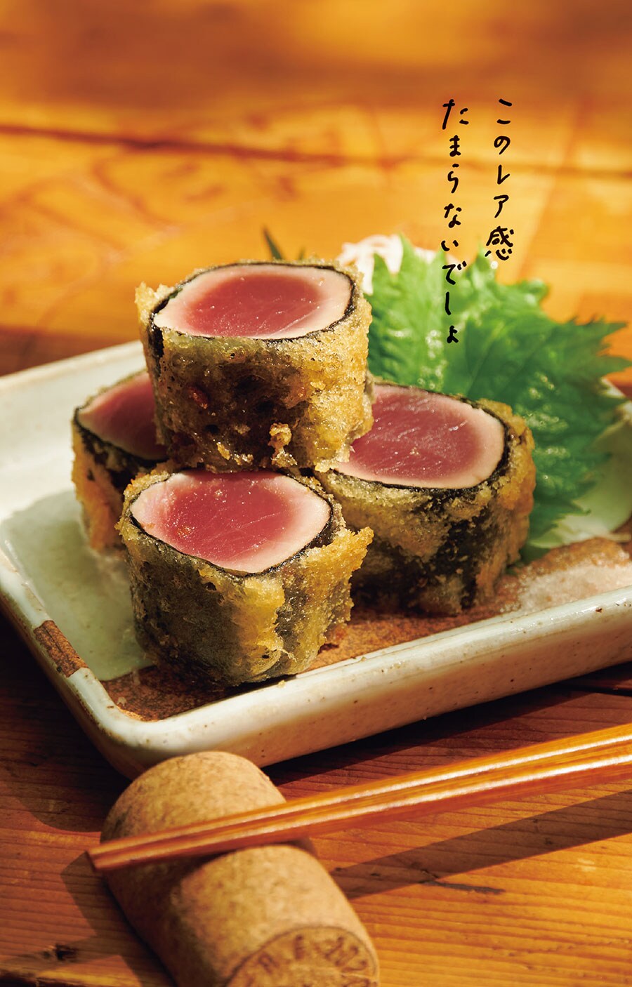 マグロのレア天ぷら　『自分をもてなす至福の88品 日本一おいしいソト呑みレシピ』（KADOKAWA）。