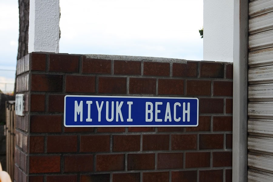 住宅街の門や壁の「MIYUKI BEACH」の看板をたよりに、海へ。