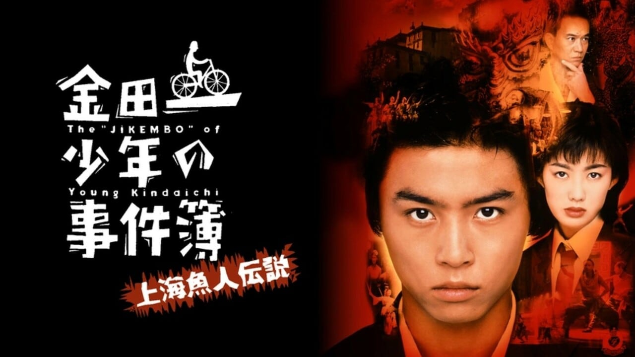 『金田一少年の事件簿 上海魚人伝説』（1997年）　FOD公式サイトより