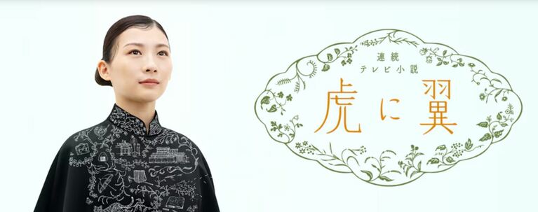 『虎に翼』NHK公式サイトより