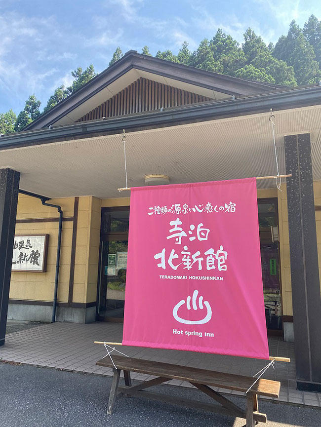 寺泊温泉 北新館［新潟／寺泊温泉］外観。