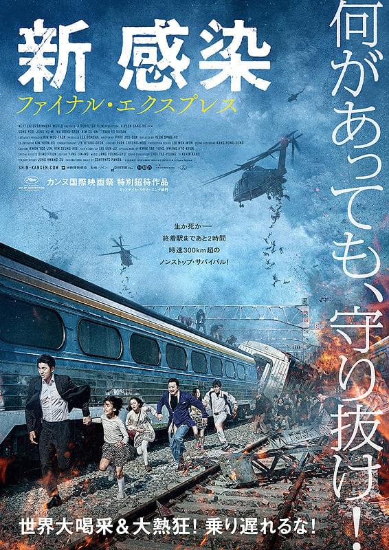 ヨン・サンホ監督の『新感染 ファイナル・エクスプレス』。