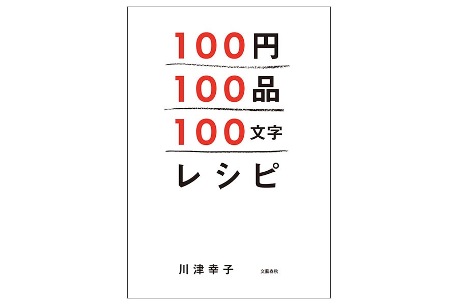 「100円100品100文字レシピ」(文春e-Books)。