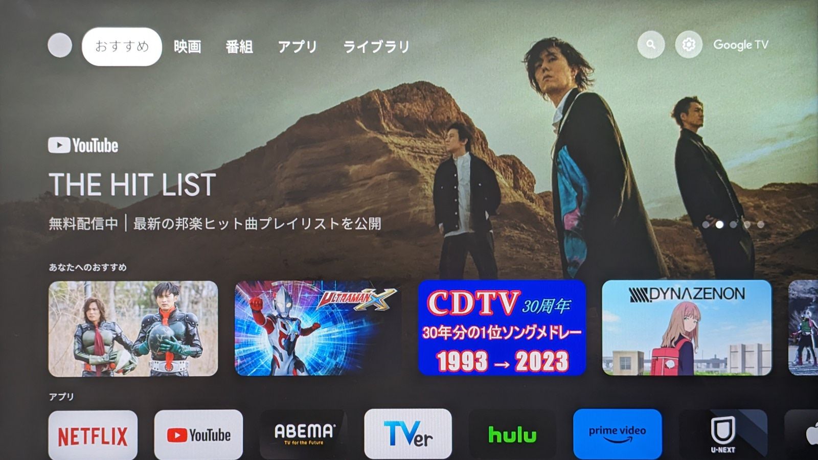 「Chromecast with Google TV」のホーム画面。こちらもレイアウトこそ異なりますが旬の動画や対応サービスのアイコンが並びます