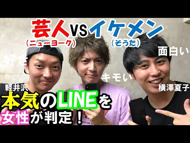 「芸人vsシェアハウスイケメン、LINEでモテるのは？【河野聡太・横澤夏子・ハウス・恋愛・イケメン・テラス】」(https://www.youtube.com/watch?v=NGtozCX-aO4)より。