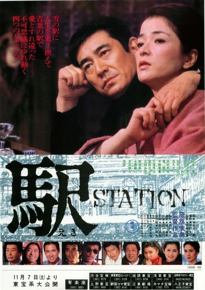 高倉健と共演した映画『駅 STATION』（1981年）