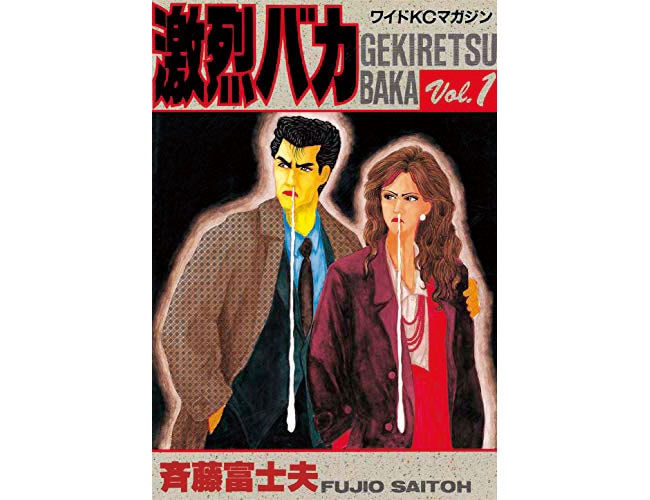 『激烈バカ』講談社 各462円 全15巻 ※電子書籍のみ。