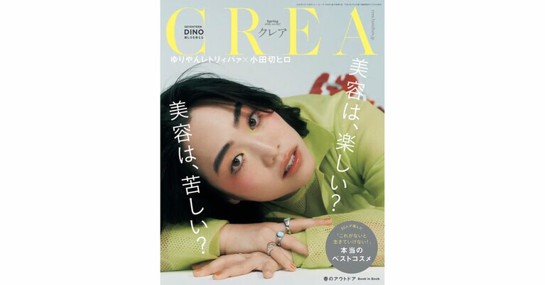 CREA2026年春号「美容は、楽しい？　美容は、苦しい？」特集